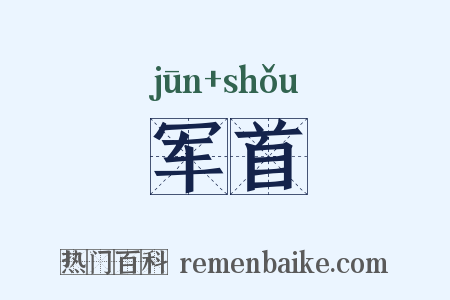 军首是什么意思的图片